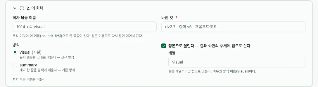 2. 이 회차 — 회차 이름 · 바뀐 것 · 방식 · 정본으로 올린다와 계열