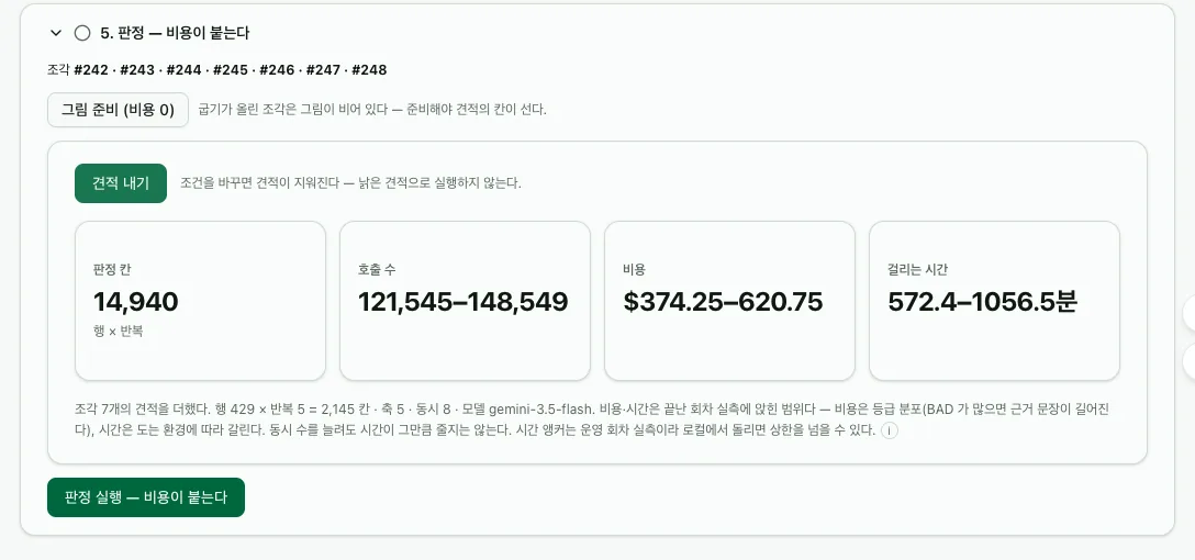 5. 판정 — 그림 준비 · 견적 내기 결과(판정 칸 · 호출 수 · 비용 · 시간) · 판정 실행