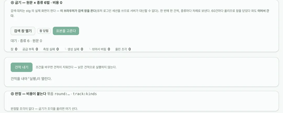 B 굽기 — 원문 × 종류 6벌 · 비용 0, 아래 견적 내기와 판정