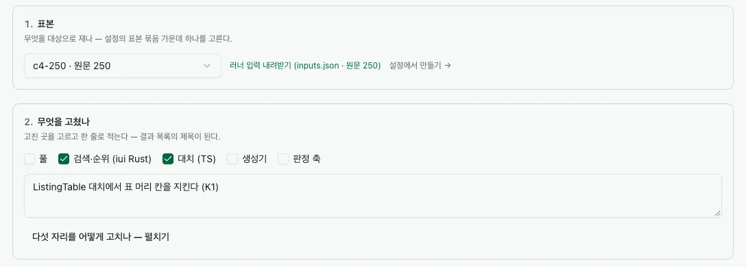 C 실행 1 표본 · 2 무엇을 고쳤나 — 검색·순위와 대치를 체크하고 한 줄 설명