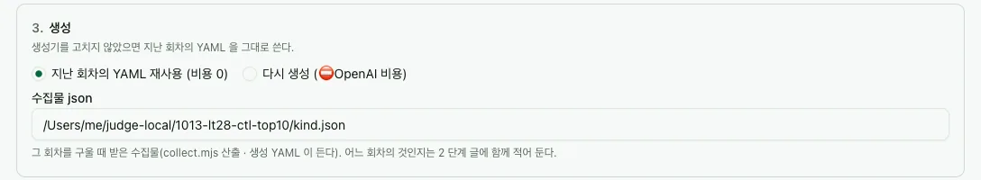 3 생성 — 지난 회차의 YAML 재사용 또는 다시 생성