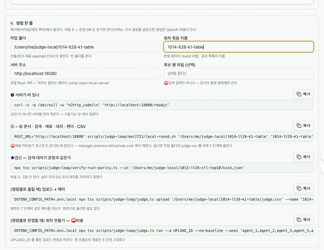 6 명령 한 줄 — 서버 확인 · ①–⑥ 러너 · 검산 · 업로드 · 판정 명령과 복사 단추