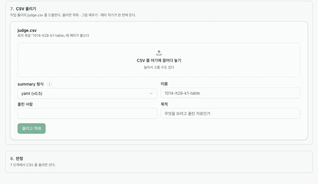 7 CSV 올리기 — judge.csv 끌어다 놓기 · 올리고 적재, 8 판정