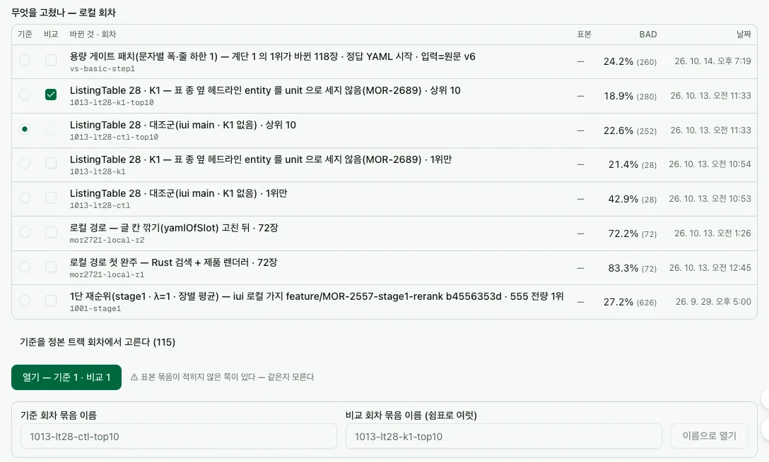 C 결과 입구 — 무엇을 고쳤나 목록에서 기준 라디오와 비교 체크를 고른 상태
