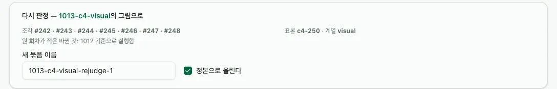 다시 판정 — 1013-c4-visual 의 그림으로. 조각 · 표본 · 새 묶음 이름